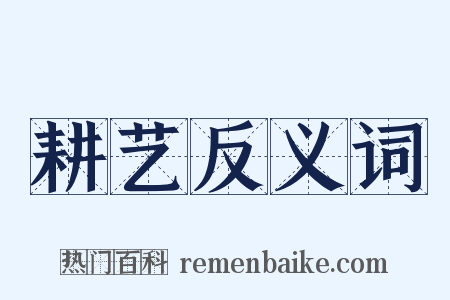 耕艺反义词是什么意思的图片